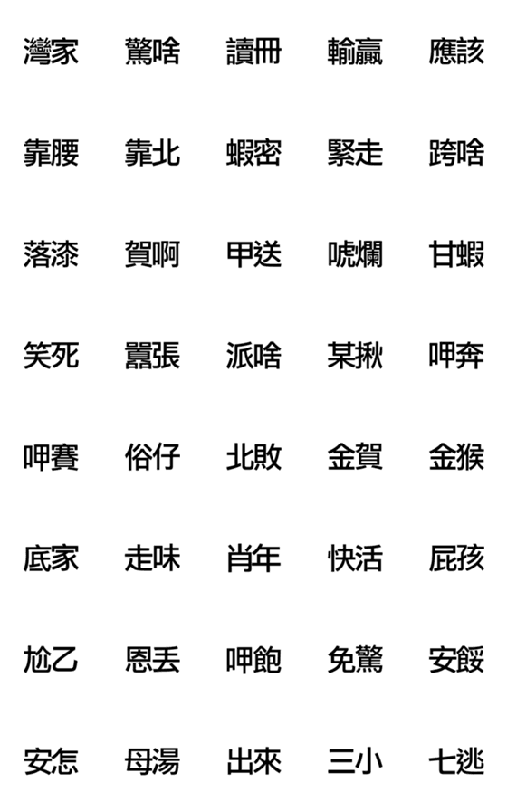 [LINE絵文字]practical  Taiwanese wordの画像一覧