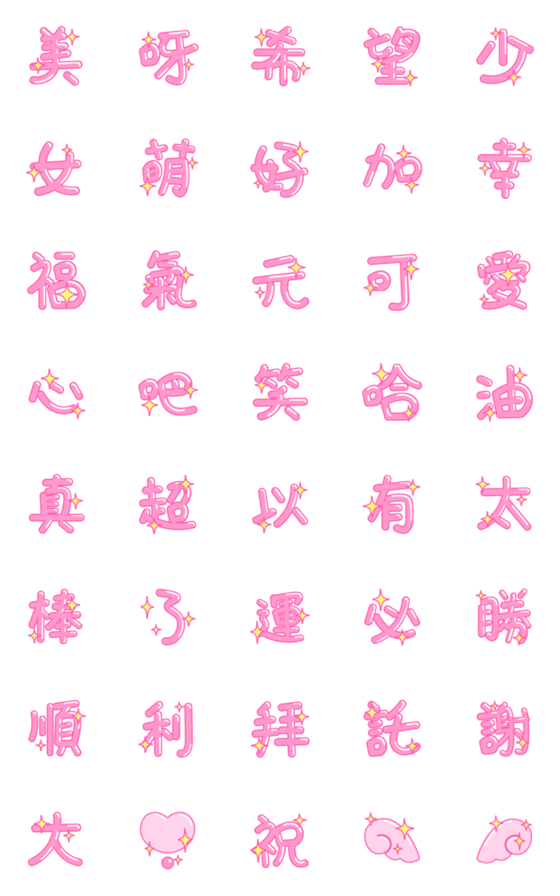 [LINE絵文字]energetic chinese wordの画像一覧