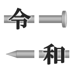 [LINE絵文字] 令和の画像