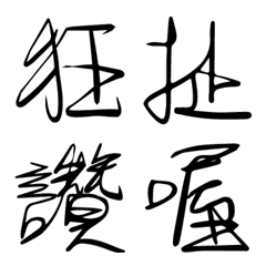 [LINE絵文字] Handwriting Traditional Chineseの画像