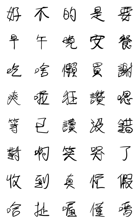 [LINE絵文字]Handwriting Traditional Chineseの画像一覧