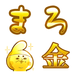 [LINE絵文字] まろ金【金のデコ文字＆ニコ絵文字】セットの画像