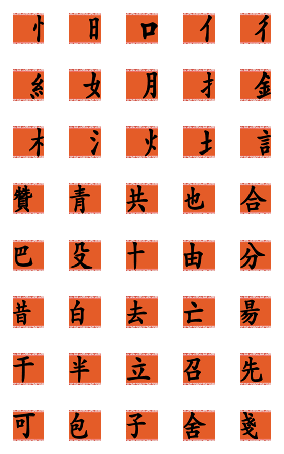 [LINE絵文字]learn chinese from  Radical and partsの画像一覧