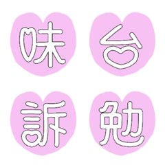 [LINE絵文字] かおるさんの絵文字【ハート×文字⑭】の画像