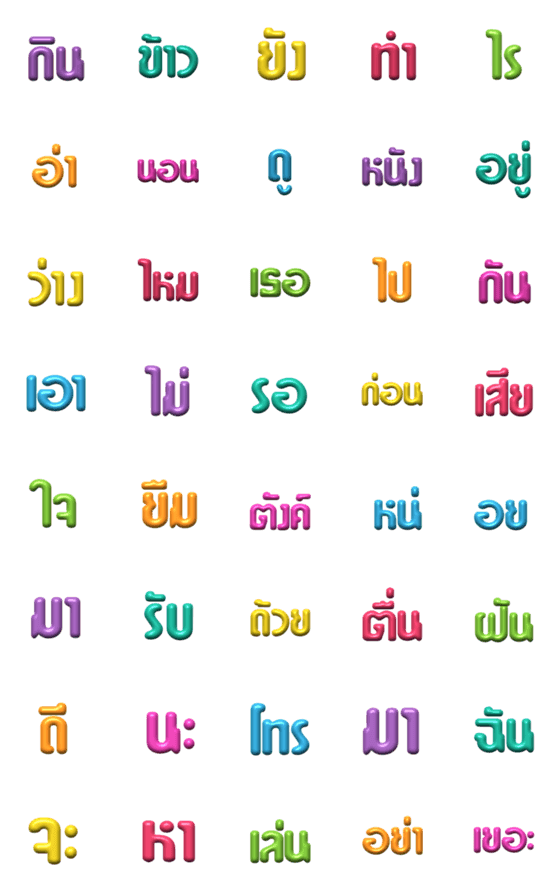 [LINE絵文字]THAI WORDS SHINNY (Vol.1)の画像一覧