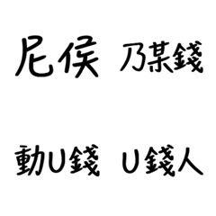 [LINE絵文字] Hakka word 3の画像