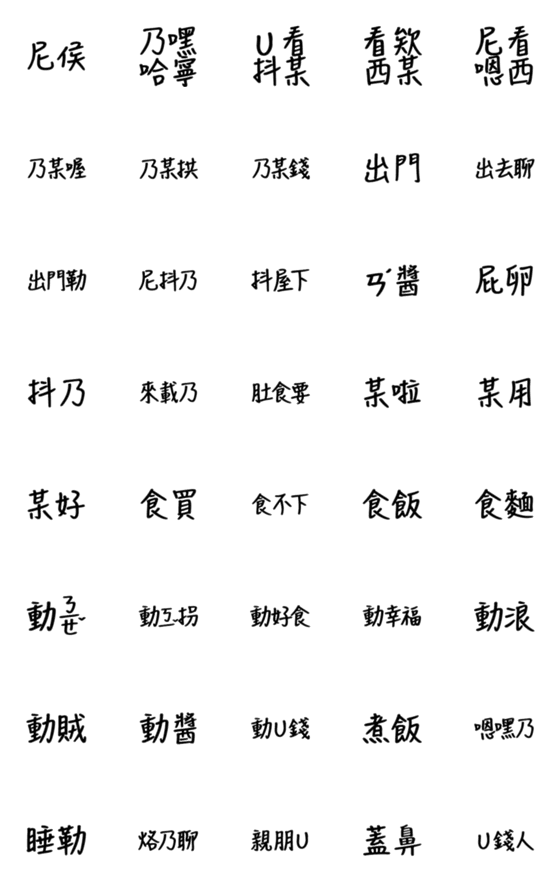 [LINE絵文字]Hakka word 3の画像一覧