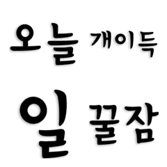 [LINE絵文字] Status message(Korean Daily life)の画像