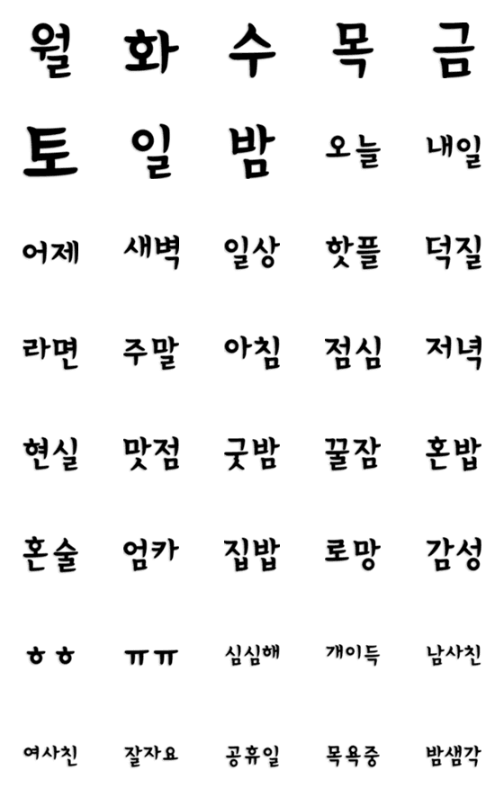 [LINE絵文字]Status message(Korean Daily life)の画像一覧