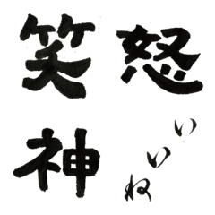 [LINE絵文字] 使える書道文字の画像