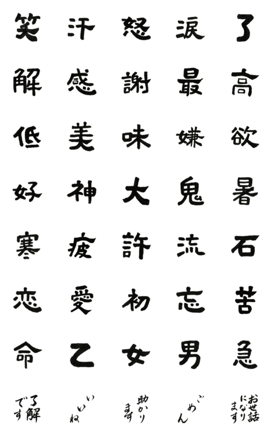 [LINE絵文字]使える書道文字の画像一覧