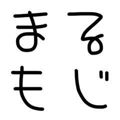 [LINE絵文字] ほんわか丸文字フォント(^o^)の画像