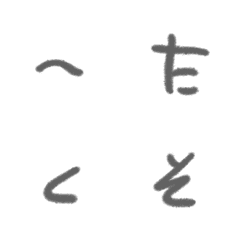 [LINE絵文字] とあるサウスポーの癖文字の画像