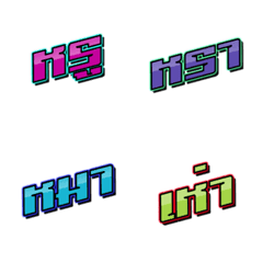 [LINE絵文字] THAI WORDS WITH SHINY COLORFUL ！の画像