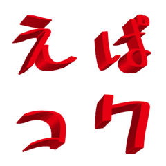 [LINE絵文字] 3D文字赤の画像