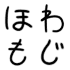 [LINE絵文字] ほわっと文字の画像