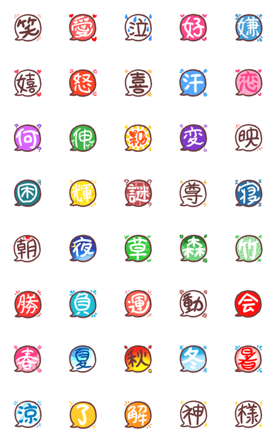 [LINE絵文字]使いやすいっぽいふきだし漢字の絵文字の画像一覧