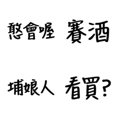 [LINE絵文字] Hakka word 4の画像