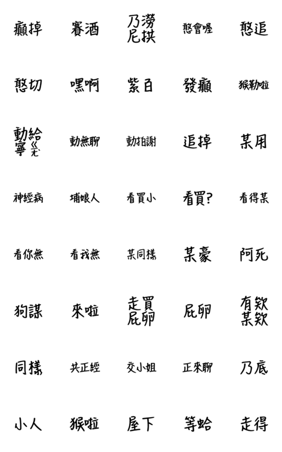 [LINE絵文字]Hakka word 4の画像一覧