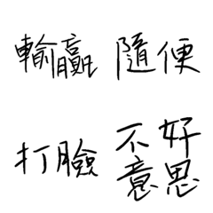 [LINE絵文字] Handwritten Taiwanese text stickers 2の画像