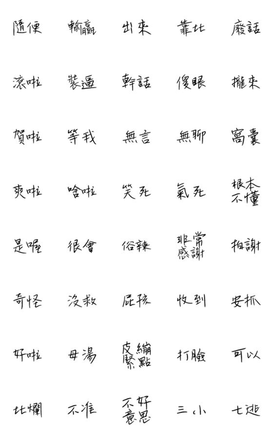 [LINE絵文字]Handwritten Taiwanese text stickers 2の画像一覧