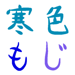 [LINE絵文字] 寒色文字セットの画像