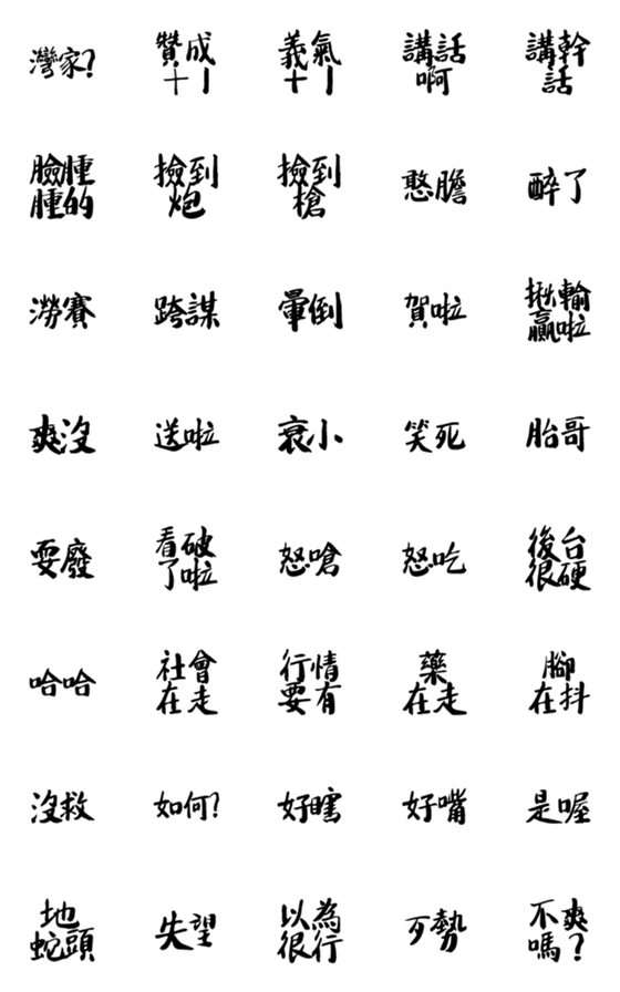 [LINE絵文字]Handwritten Taiwanese text stickers 4の画像一覧