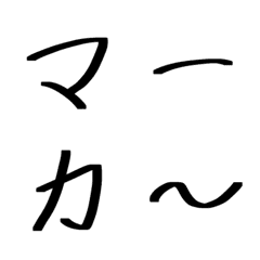 [LINE絵文字] マーカー字の画像