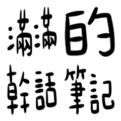 [LINE絵文字] Full of wordsの画像