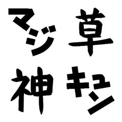 [LINE絵文字] 使える日本語ネットスラング [黒]の画像