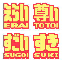 [LINE絵文字] ほめまくるドット絵文字の画像