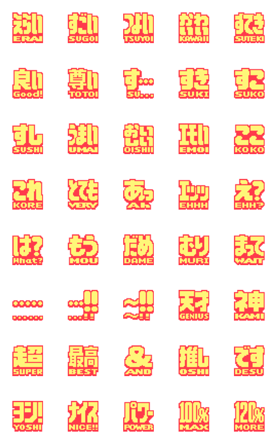 [LINE絵文字]ほめまくるドット絵文字の画像一覧