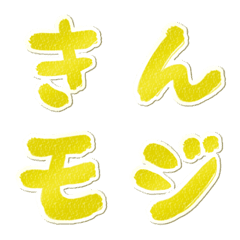 [LINE絵文字] でか筆文字しんぷるGOLD デコ文字・絵文字の画像