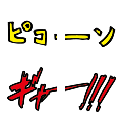 [LINE絵文字] 漫画っぽい文字2の画像