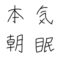 [LINE絵文字] 手書き文字「SATOフォント」使える漢字の画像