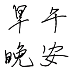 [LINE絵文字] Liang's Daily Handwritingの画像