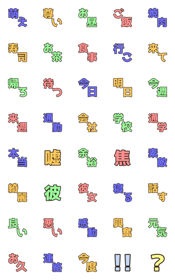 [LINE絵文字]毎日使える！絵文字 〜漢字ver2〜の画像一覧