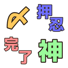 [LINE絵文字] 毎日使える！絵文字 〜漢字ver3〜の画像