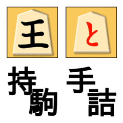 [LINE絵文字] 詰将棋用絵文字(一文字タイプ)の画像