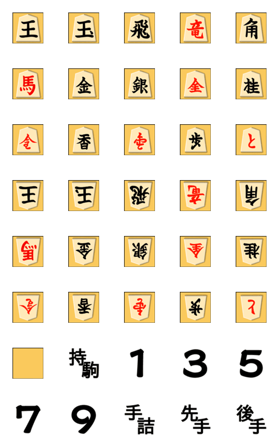 [LINE絵文字]詰将棋用絵文字(一文字タイプ)の画像一覧