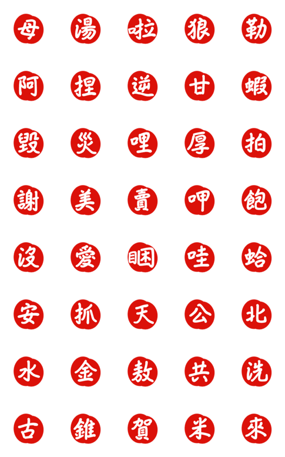 [LINE絵文字]Regular words of Taiwaneseの画像一覧