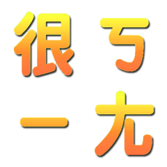 [LINE絵文字] Amazing Chinese Emojiの画像