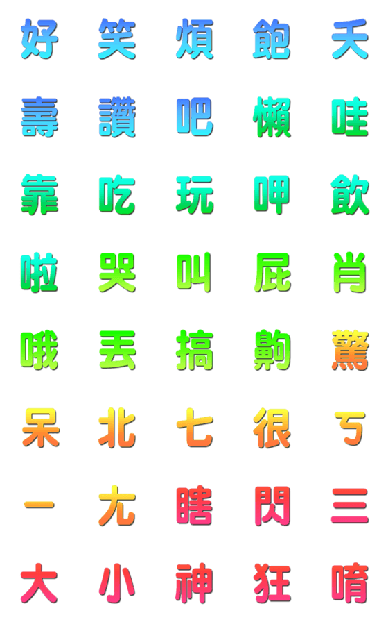 [LINE絵文字]Amazing Chinese Emojiの画像一覧