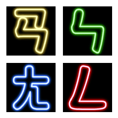 [LINE絵文字] Neon Bopomoの画像