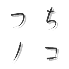 [LINE絵文字] ひらがな・カタカナ TSUCHINOKO FONT .01の画像