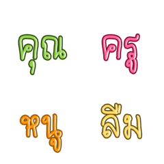 [LINE絵文字] Khun Kru Noo Luem : Emojiの画像