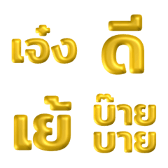 [LINE絵文字] Thai words gold.！の画像