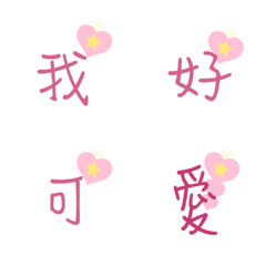 [LINE絵文字] Cute Chinese Words in Hearts -sの画像