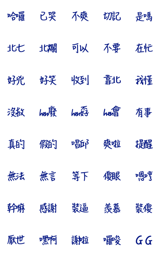 [LINE絵文字]Handwritten Taiwanese text stickers 5の画像一覧