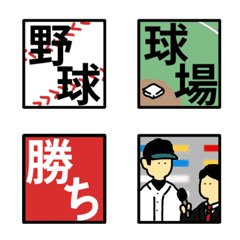 [LINE絵文字] 野球好きに捧げる絵文字の画像